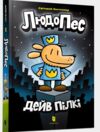 Людопес комікс Ціна (цена) 250.30грн. | придбати купити (купить) Людопес комікс доставка по Украине, купить книгу, детские игрушки, компакт диски 0 Людопес комікс Ціна (цена) 250.30грн. | придбати купити (купить) Людопес комікс доставка по Украине, купить книгу, детские игрушки, компакт диски 0