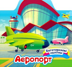 Багаторазові наліпки Аеропорт