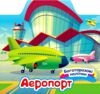 Багаторазові наліпки Аеропорт Ціна (цена) 33.91грн. | придбати  купити (купить) Багаторазові наліпки Аеропорт доставка по Украине, купить книгу, детские игрушки, компакт диски 0