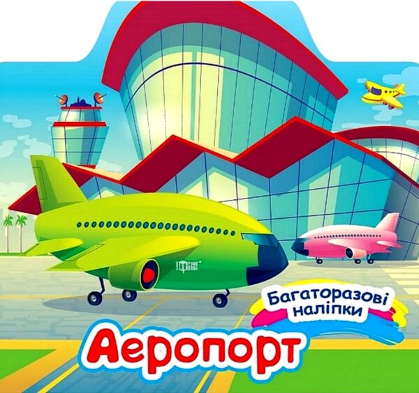 Багаторазові наліпки Аеропорт Ціна (цена) 33.91грн. | придбати  купити (купить) Багаторазові наліпки Аеропорт доставка по Украине, купить книгу, детские игрушки, компакт диски 0