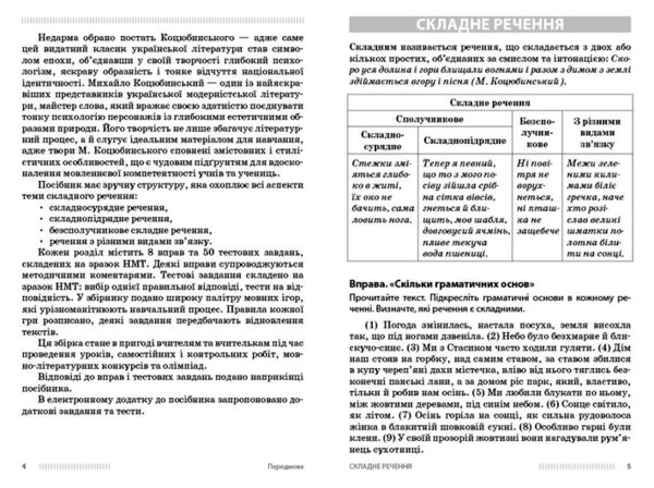 Вивчення складних речень на прикладах із творів Михайла Коцюбинського 9 - 11 класи Ціна (цена) 175.00грн. | придбати  купити (купить) Вивчення складних речень на прикладах із творів Михайла Коцюбинського 9 - 11 класи доставка по Украине, купить книгу, детские игрушки, компакт диски 1