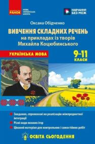 Вивчення складних речень на прикладах із творів Михайла Коцюбинського 9 - 11 класи
