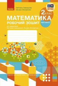 зошит з математики 2 клас частина 2 із 2-х частин