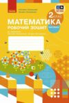 Зошит з математики 2 клас частина 2 із 2-х частин Ціна (цена) 90.75грн. | придбати купити (купить) Зошит з математики 2 клас частина 2 із 2-х частин доставка по Украине, купить книгу, детские игрушки, компакт диски 0 Зошит з математики 2 клас частина 2 із 2-х частин Ціна (цена) 90.75грн. | придбати купити (купить) Зошит з математики 2 клас частина 2 із 2-х частин доставка по Украине, купить книгу, детские игрушки, компакт диски 0