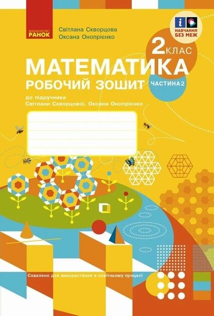 Зошит з математики 2 клас частина 2 із 2-х частин Ціна (цена) 90.75грн. | придбати  купити (купить) Зошит з математики 2 клас частина 2 із 2-х частин доставка по Украине, купить книгу, детские игрушки, компакт диски 0