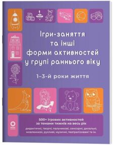 Ігри-заняття та інші форми активностей у групі раннього віку 1–3-й роки життя