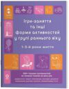 Ігри-заняття та інші форми активностей у групі раннього віку 1–3-й роки життя Ціна (цена) 200.00грн. | придбати купити (купить) Ігри-заняття та інші форми активностей у групі раннього віку 1–3-й роки життя доставка по Украине, купить книгу, детские игрушки, компакт диски 0 Ігри-заняття та інші форми активностей у групі раннього віку 1–3-й роки життя Ціна (цена) 200.00грн. | придбати купити (купить) Ігри-заняття та інші форми активностей у групі раннього віку 1–3-й роки життя доставка по Украине, купить книгу, детские игрушки, компакт диски 0
