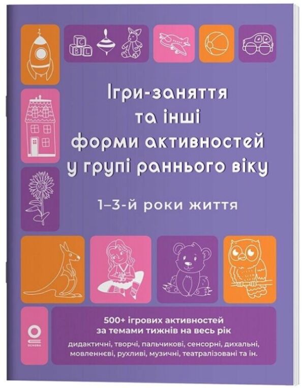 Ігри-заняття та інші форми активностей у групі раннього віку 1–3-й роки життя Ціна (цена) 200.00грн. | придбати  купити (купить) Ігри-заняття та інші форми активностей у групі раннього віку 1–3-й роки життя доставка по Украине, купить книгу, детские игрушки, компакт диски 0