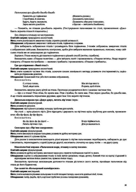 Ігри-заняття та інші форми активностей у групі раннього віку 1–3-й роки життя Ціна (цена) 200.00грн. | придбати  купити (купить) Ігри-заняття та інші форми активностей у групі раннього віку 1–3-й роки життя доставка по Украине, купить книгу, детские игрушки, компакт диски 6