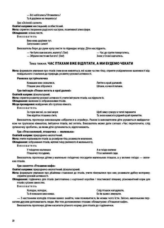 Ігри-заняття та інші форми активностей у групі раннього віку 1–3-й роки життя Ціна (цена) 200.00грн. | придбати  купити (купить) Ігри-заняття та інші форми активностей у групі раннього віку 1–3-й роки життя доставка по Украине, купить книгу, детские игрушки, компакт диски 5