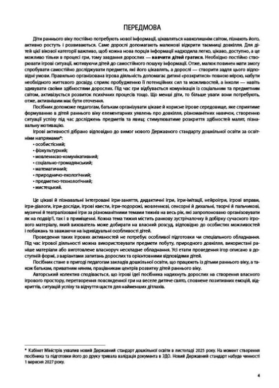 Ігри-заняття та інші форми активностей у групі раннього віку 1–3-й роки життя Ціна (цена) 200.00грн. | придбати  купити (купить) Ігри-заняття та інші форми активностей у групі раннього віку 1–3-й роки життя доставка по Украине, купить книгу, детские игрушки, компакт диски 3