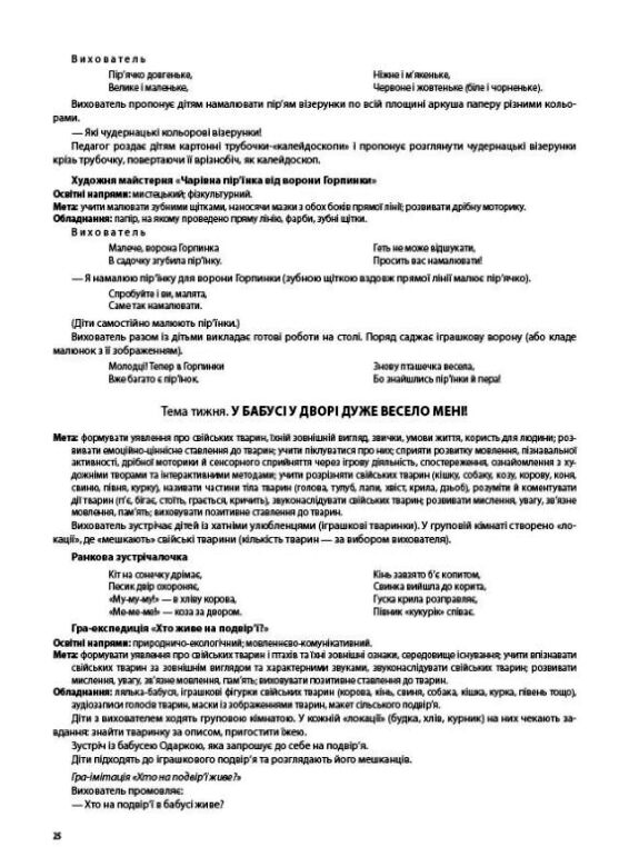 Ігри-заняття та інші форми активностей у групі раннього віку 1–3-й роки життя Ціна (цена) 200.00грн. | придбати  купити (купить) Ігри-заняття та інші форми активностей у групі раннього віку 1–3-й роки життя доставка по Украине, купить книгу, детские игрушки, компакт диски 7
