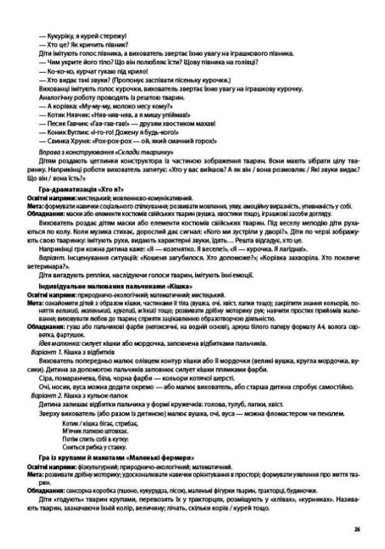 Ігри-заняття та інші форми активностей у групі раннього віку 1–3-й роки життя Ціна (цена) 200.00грн. | придбати  купити (купить) Ігри-заняття та інші форми активностей у групі раннього віку 1–3-й роки життя доставка по Украине, купить книгу, детские игрушки, компакт диски 8