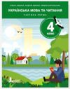 НУШ 4 клас ПОСІБНИК Українська мова та читання Частина 1-5 комплект Ціна (цена) 600.00грн. | придбати  купити (купить) НУШ 4 клас ПОСІБНИК Українська мова та читання Частина 1-5 комплект доставка по Украине, купить книгу, детские игрушки, компакт диски 1