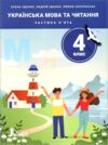 НУШ 4 клас ПОСІБНИК Українська мова та читання Частина 1-5 комплект Ціна (цена) 600.00грн. | придбати  купити (купить) НУШ 4 клас ПОСІБНИК Українська мова та читання Частина 1-5 комплект доставка по Украине, купить книгу, детские игрушки, компакт диски 3