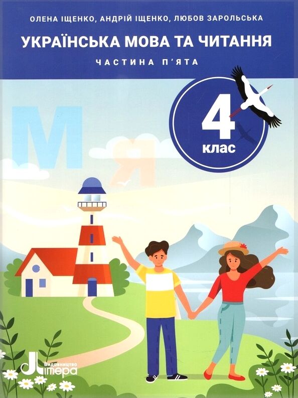 НУШ 4 клас ПОСІБНИК Українська мова та читання Частина 1-5 комплект Ціна (цена) 600.00грн. | придбати  купити (купить) НУШ 4 клас ПОСІБНИК Українська мова та читання Частина 1-5 комплект доставка по Украине, купить книгу, детские игрушки, компакт диски 3