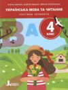 НУШ 4 клас ПОСІБНИК Українська мова та читання Частина 1-5 комплект Ціна (цена) 600.00грн. | придбати  купити (купить) НУШ 4 клас ПОСІБНИК Українська мова та читання Частина 1-5 комплект доставка по Украине, купить книгу, детские игрушки, компакт диски 5