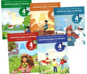 НУШ 4 клас ПОСІБНИК Українська мова та читання Частина 1-5 комплект