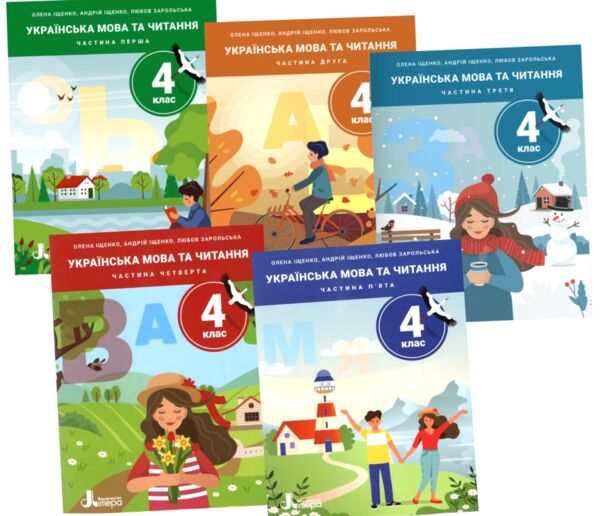 НУШ 4 клас ПОСІБНИК Українська мова та читання Частина 1-5 комплект Ціна (цена) 600.00грн. | придбати  купити (купить) НУШ 4 клас ПОСІБНИК Українська мова та читання Частина 1-5 комплект доставка по Украине, купить книгу, детские игрушки, компакт диски 0