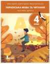 НУШ 4 клас ПОСІБНИК Українська мова та читання Частина 1-5 комплект Ціна (цена) 600.00грн. | придбати  купити (купить) НУШ 4 клас ПОСІБНИК Українська мова та читання Частина 1-5 комплект доставка по Украине, купить книгу, детские игрушки, компакт диски 2