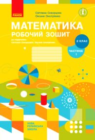 зошит з математики 2 клас частина 1 із 2-х частин