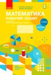 Зошит з математики 2 клас частина 1 із 2-х частин Ціна (цена) 90.75грн. | придбати  купити (купить) Зошит з математики 2 клас частина 1 із 2-х частин доставка по Украине, купить книгу, детские игрушки, компакт диски 0