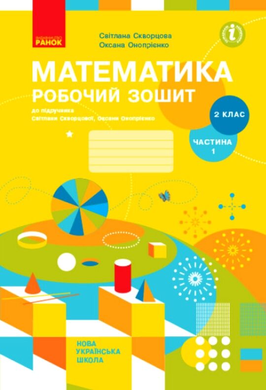 Зошит з математики 2 клас частина 1 із 2-х частин Ціна (цена) 90.75грн. | придбати  купити (купить) Зошит з математики 2 клас частина 1 із 2-х частин доставка по Украине, купить книгу, детские игрушки, компакт диски 0