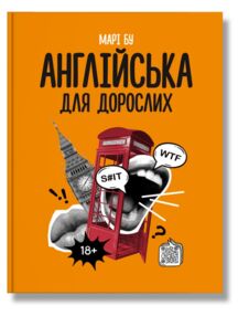 Англійська для дорослих ПЕРЕДЗАМОВЛЕННЯ