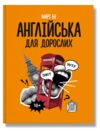 Англійська для дорослих ПЕРЕДЗАМОВЛЕННЯ Ціна (цена) 382.50грн. | придбати купити (купить) Англійська для дорослих ПЕРЕДЗАМОВЛЕННЯ доставка по Украине, купить книгу, детские игрушки, компакт диски 0 Англійська для дорослих ПЕРЕДЗАМОВЛЕННЯ Ціна (цена) 382.50грн. | придбати купити (купить) Англійська для дорослих ПЕРЕДЗАМОВЛЕННЯ доставка по Украине, купить книгу, детские игрушки, компакт диски 0