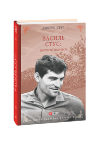 Василь Стус: життя як творчість