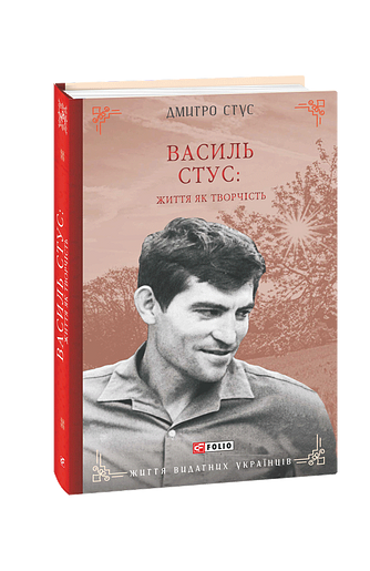 Василь Стус: життя як творчість Ціна (цена) 571.91грн. | придбати  купити (купить) Василь Стус: життя як творчість доставка по Украине, купить книгу, детские игрушки, компакт диски 0