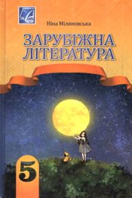 Зарубіжна література 5 клас Підручник