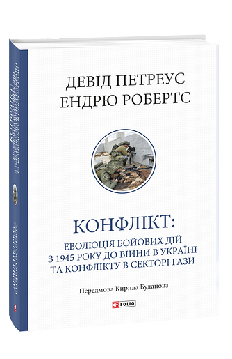 Конфлікт: Еволюція бойових дій з 1945 року до війни в Україні та конфлікту в Секторі Гази Ціна (цена) 994.62грн. | придбати  купити (купить) Конфлікт: Еволюція бойових дій з 1945 року до війни в Україні та конфлікту в Секторі Гази доставка по Украине, купить книгу, детские игрушки, компакт диски 0
