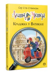 Агата Містері книга 11 Крадіжка у Ватикані