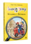 Агата Містері книга 11 Крадіжка у Ватикані Ціна (цена) 158.86грн. | придбати купити (купить) Агата Містері книга 11 Крадіжка у Ватикані доставка по Украине, купить книгу, детские игрушки, компакт диски 0 Агата Містері книга 11 Крадіжка у Ватикані Ціна (цена) 158.86грн. | придбати купити (купить) Агата Містері книга 11 Крадіжка у Ватикані доставка по Украине, купить книгу, детские игрушки, компакт диски 0