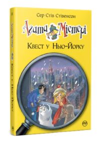 Агата Містері книга 14 Квест у Нью-Йорку