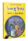 Агата Містері книга 14 Квест у Нью-Йорку Ціна (цена) 158.86грн. | придбати купити (купить) Агата Містері книга 14 Квест у Нью-Йорку доставка по Украине, купить книгу, детские игрушки, компакт диски 0 Агата Містері книга 14 Квест у Нью-Йорку Ціна (цена) 158.86грн. | придбати купити (купить) Агата Містері книга 14 Квест у Нью-Йорку доставка по Украине, купить книгу, детские игрушки, компакт диски 0