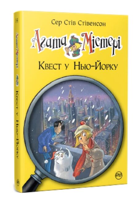 Агата Містері книга 14 Квест у Нью-Йорку Ціна (цена) 158.86грн. | придбати  купити (купить) Агата Містері книга 14 Квест у Нью-Йорку доставка по Украине, купить книгу, детские игрушки, компакт диски 0