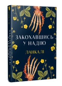 Закохавшись у надію