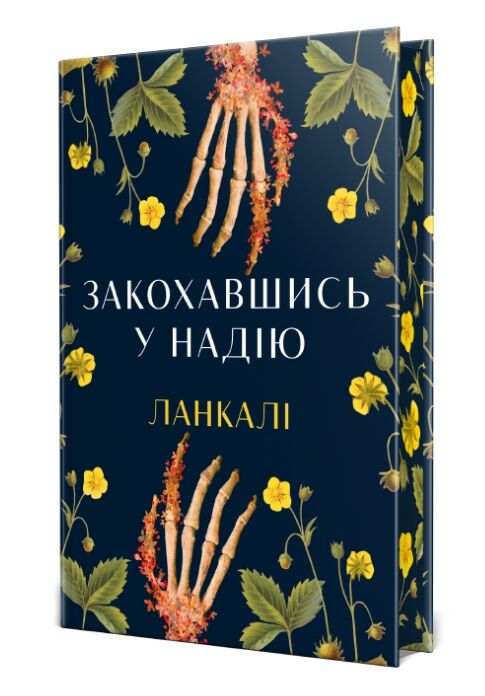 Закохавшись у надію Ціна (цена) 397.15грн. | придбати  купити (купить) Закохавшись у надію доставка по Украине, купить книгу, детские игрушки, компакт диски 1