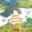 Нові пригоди Апчиха книга 2 купити