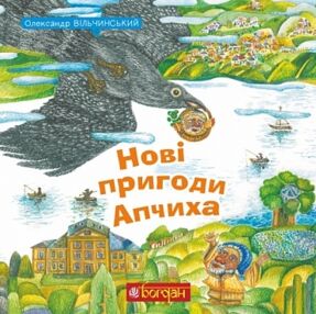 Нові пригоди Апчиха книга 2