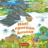 Нові пригоди Апчиха книга 2 Ціна (цена) 273.70грн. | придбати купити (купить) Нові пригоди Апчиха книга 2 доставка по Украине, купить книгу, детские игрушки, компакт диски 0 Нові пригоди Апчиха книга 2 Ціна (цена) 273.70грн. | придбати купити (купить) Нові пригоди Апчиха книга 2 доставка по Украине, купить книгу, детские игрушки, компакт диски 0