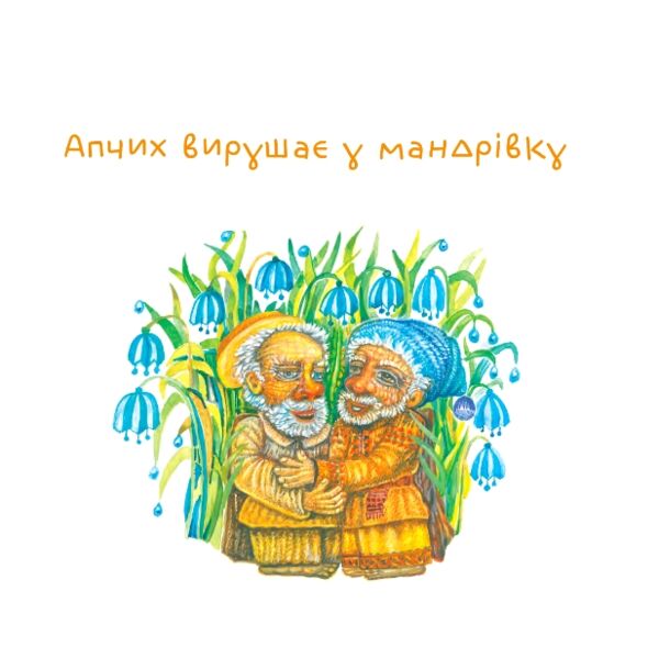 Нові пригоди Апчиха книга 2 Ціна (цена) 273.70грн. | придбати  купити (купить) Нові пригоди Апчиха книга 2 доставка по Украине, купить книгу, детские игрушки, компакт диски 2
