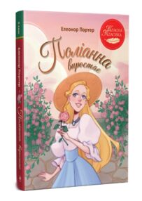Поліанна виростає серія класна класика
