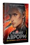 Сяяння Аврори книга 2 Ціна (цена) 595.72грн. | придбати  купити (купить) Сяяння Аврори книга 2 доставка по Украине, купить книгу, детские игрушки, компакт диски 0