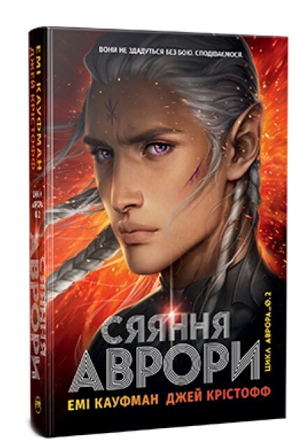 Сяяння Аврори книга 2 Ціна (цена) 595.72грн. | придбати  купити (купить) Сяяння Аврори книга 2 доставка по Украине, купить книгу, детские игрушки, компакт диски 0