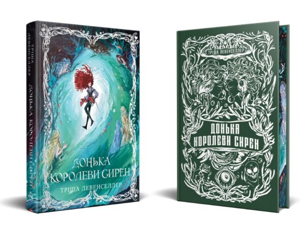 Донька королеви сирен книга 2 Ціна (цена) 476.58грн. | придбати  купити (купить) Донька королеви сирен книга 2 доставка по Украине, купить книгу, детские игрушки, компакт диски 1