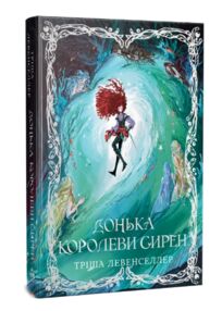 Донька королеви сирен книга 2
