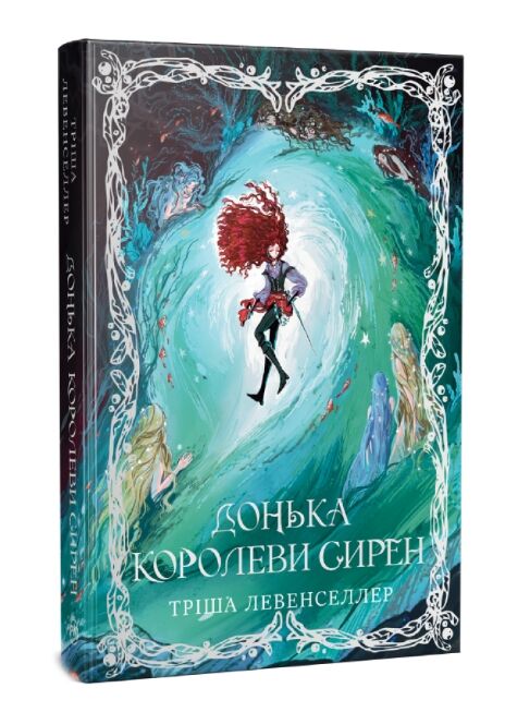 Донька королеви сирен книга 2 Ціна (цена) 476.58грн. | придбати  купити (купить) Донька королеви сирен книга 2 доставка по Украине, купить книгу, детские игрушки, компакт диски 0